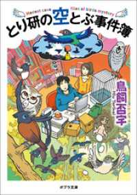 ポプラ文庫<br> とり研の空とぶ事件簿