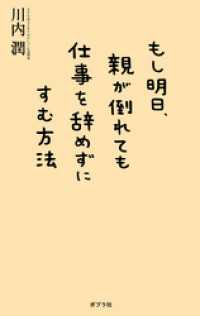 もし明日、親が倒れても仕事を辞めずにすむ方法