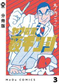 MeDu COMICS<br> 【分冊版】ヤブ医者薮ギンジ 3