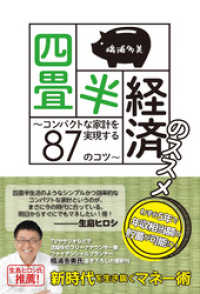 四畳半経済のススメ　～コンパクトな家計を実現する87のコツ～