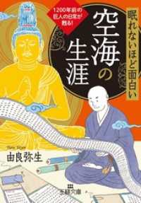 眠れないほど面白い　空海の生涯 王様文庫