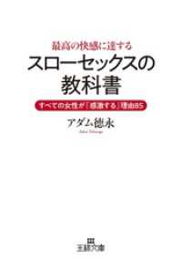 最高の快感に達する「スローセックス」の教科書 王様文庫