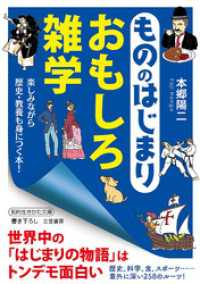 もののはじまり　おもしろ雑学 知的生きかた文庫