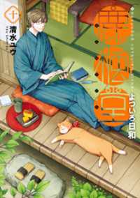 バンチコミックス<br> 鹿楓堂よついろ日和　10巻