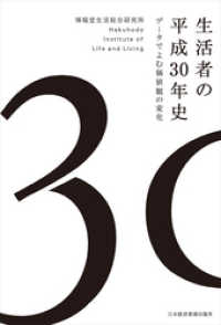 日本経済新聞出版<br> 生活者の平成30年史 データでよむ価値観の変化