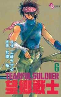 望郷戦士（６） 少年サンデーコミックス