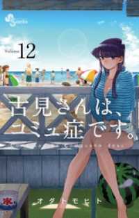 古見さんは、コミュ症です。（１２） 少年サンデーコミックス