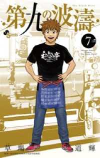 第九の波濤（７） 少年サンデーコミックス