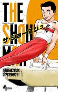 THE SHOWMAN（３） 少年サンデーコミックス
