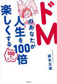 ドＭのあなたが人生を100倍楽しくする100のルール ―