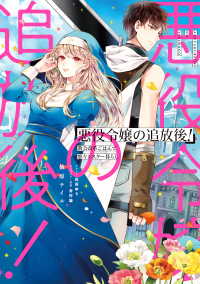 悪役令嬢の追放後！ 教会改革ごはんで悠々シスター暮らし【電子特別版】 ―