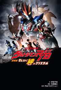 ―<br> 小説 劇場版　ウルトラマンＲ／Ｂ　セレクト！絆のクリスタル