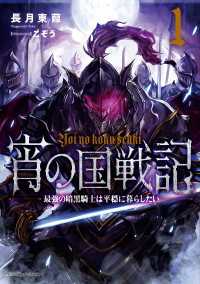 ドラゴンノベルス<br> 宵の国戦記 1　最強の暗黒騎士は平穏に暮らしたい