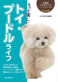 もっと楽しい トイ・プードルライフ 犬種別 一緒に暮らすためのベーシックマニュアル