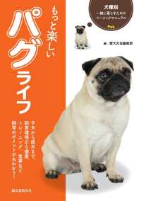 犬種別 一緒に暮らすためのベーシックマニュアル<br> もっと楽しい パグライフ