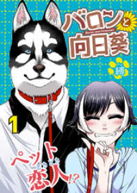 バロンと向日葵（１） COMICアンブル