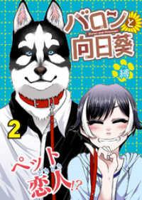 バロンと向日葵（２） COMICアンブル