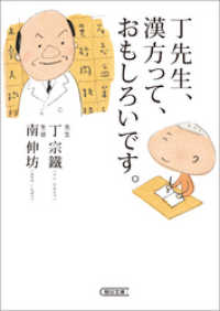 丁先生、漢方って、おもしろいです。 朝日文庫