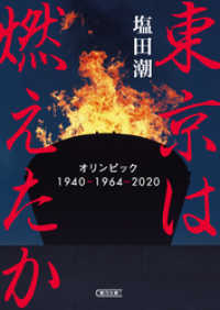 東京は燃えたか　オリンピック 1940-1964-2020 朝日文庫
