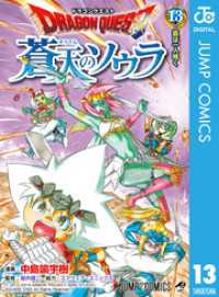 ドラゴンクエスト 蒼天のソウラ 13 ジャンプコミックスDIGITAL