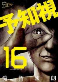 予知視 16