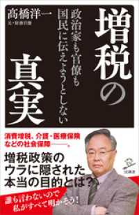 SB新書<br> 政治家も官僚も国民に伝えようとしない増税の真実