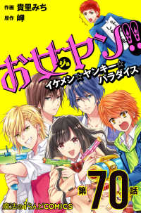 魔法のiらんどコミックス<br> お女ヤン!!　イケメン☆ヤンキー☆パラダイス【第70話】