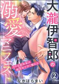 大瀧伊智郎の溺愛マニフェスト（分冊版） 【第2話】 - ヤリ手政治家は秘書室で甘く触れる