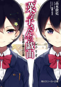 “菜々子さん”の戯曲　Ｎの悲劇と縛られた僕 角川スニーカー文庫