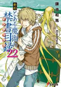 電撃文庫<br> 新約 とある魔術の禁書目録(22)