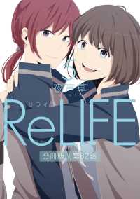 ReLIFE5【分冊版】第82話 comico
