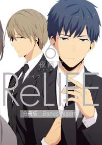 ReLIFE6【分冊版】Bonus report（番外編） comico