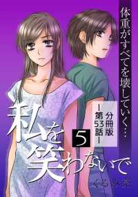 私を笑わないで5【分冊版】第53話 comico