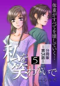 私を笑わないで5【分冊版】第54話 comico