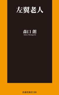 扶桑社ＢＯＯＫＳ新書<br> 左翼老人
