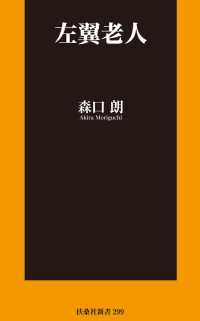 左翼老人 扶桑社ＢＯＯＫＳ新書