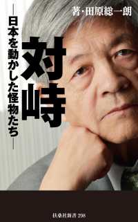 扶桑社ＢＯＯＫＳ新書<br> 対峙～日本を動かした怪物たち