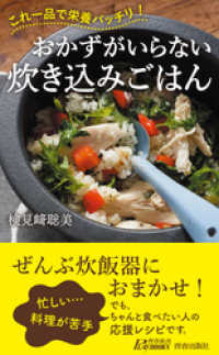 おかずがいらない炊き込みごはん 青春新書プレイブックス