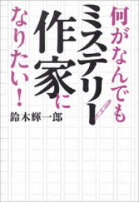 何がなんでもミステリー作家になりたい！