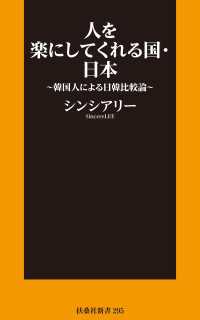 扶桑社ＢＯＯＫＳ新書<br> 新書 人を楽にしてくれる国・日本～韓国人による日韓比較論～