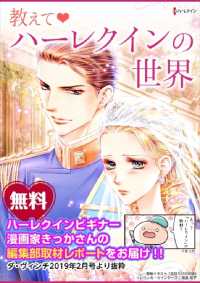 教えて　ハーレクインの世界　編集部潜入取材レポート - 本編