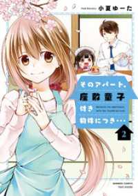 バンブーコミックス<br> そのアパート、座敷童子付き物件につき・・・（2）