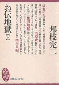 お伝地獄（下） 文庫コレクション　大衆文学館