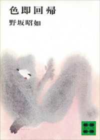 講談社文庫<br> 色即回帰