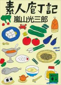 講談社文庫<br> 素人庖丁記