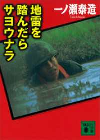 講談社文庫<br> 地雷を踏んだらサヨウナラ