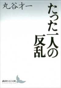 講談社文芸文庫<br> たった一人の反乱