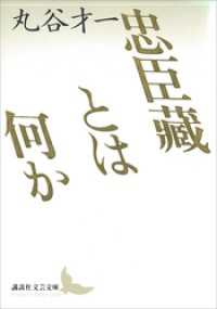 講談社文芸文庫<br> 忠臣藏とは何か