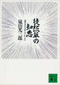 徒然草の知恵