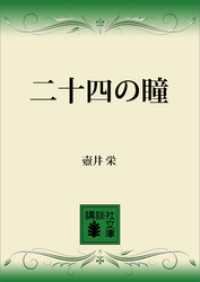 講談社文庫<br> 二十四の瞳